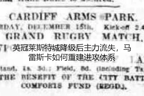 英冠莱斯特城降级后主力流失，马雷斯卡如何重建进攻体系